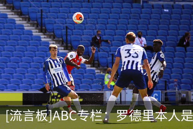 [流言板]ABC专栏：罗德里本人是其转会皇马最大阻碍，后者或躲过一劫